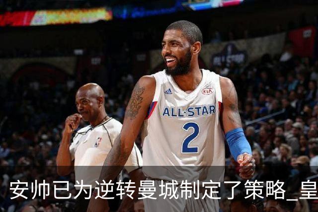 安帅已为逆转曼城制定了策略 皇马球员相信能逆转
