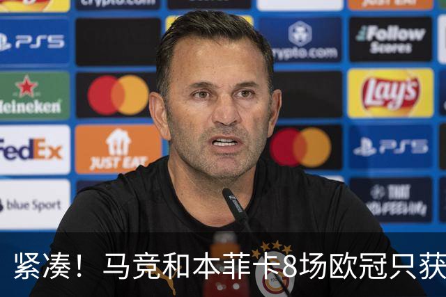 紧凑！马竞和本菲卡8场欧冠只获3胜就进了8强