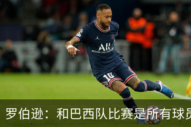 罗伯逊：和巴西队比赛是所有球员的梦想 苏格兰目标是小组出线