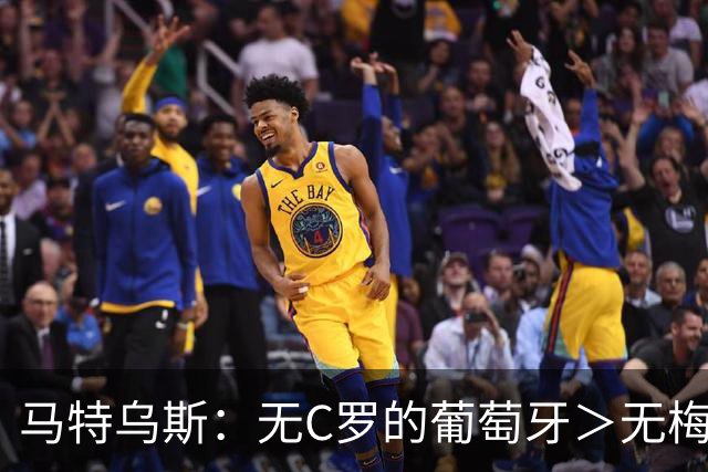 马特乌斯：无C罗的葡萄牙＞无梅西的阿根廷，后者对球队影响更大